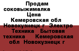 Продам: соковыжималка Tefal tyre8313 › Цена ­ 1 000 - Кемеровская обл., Новокузнецк г. Электро-Техника » Бытовая техника   . Кемеровская обл.,Новокузнецк г.
